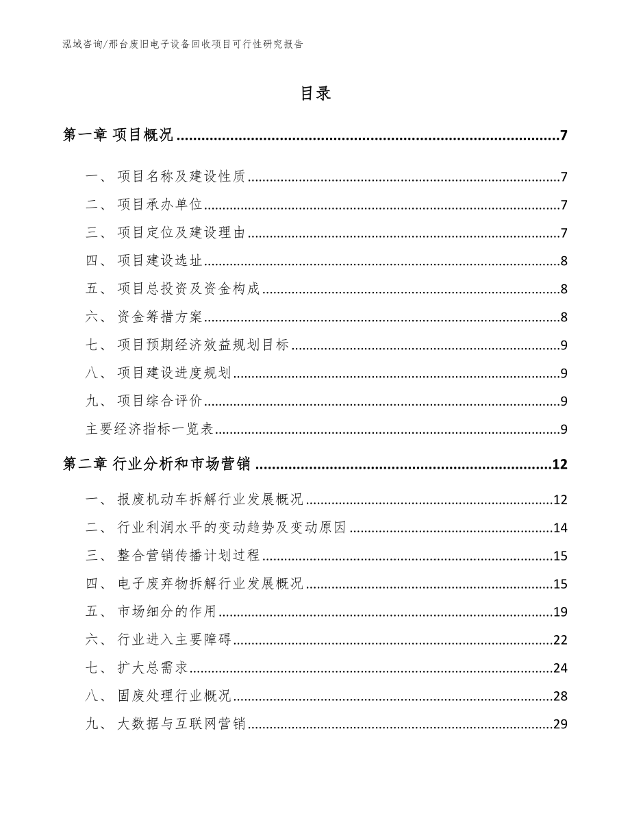 邢台废旧电子设备回收项目可行性研究报告范文参考_第2页