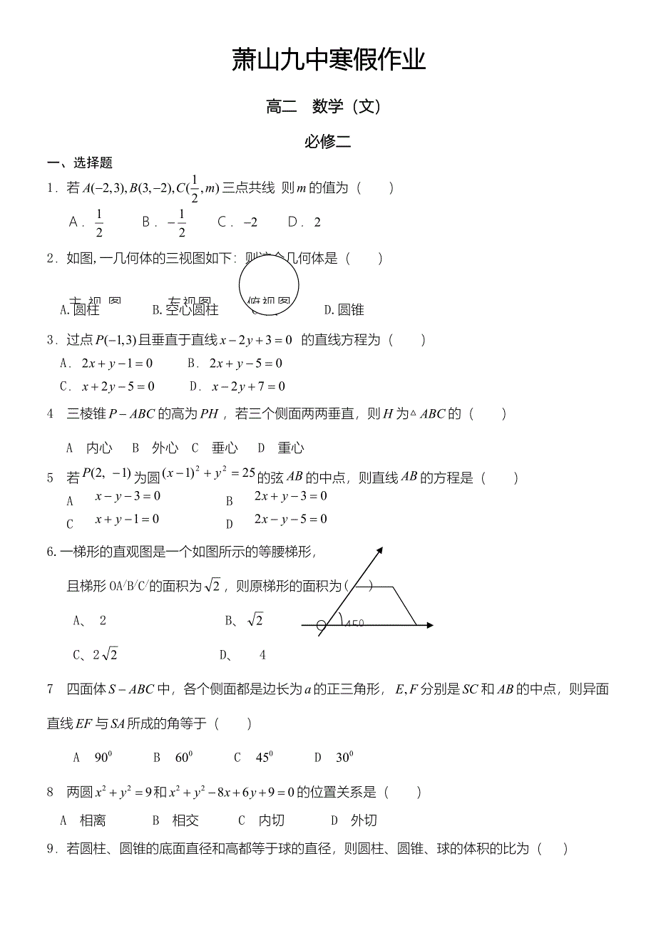 浙江省杭州市10-11学年高二寒假作业(数学文)_第1页