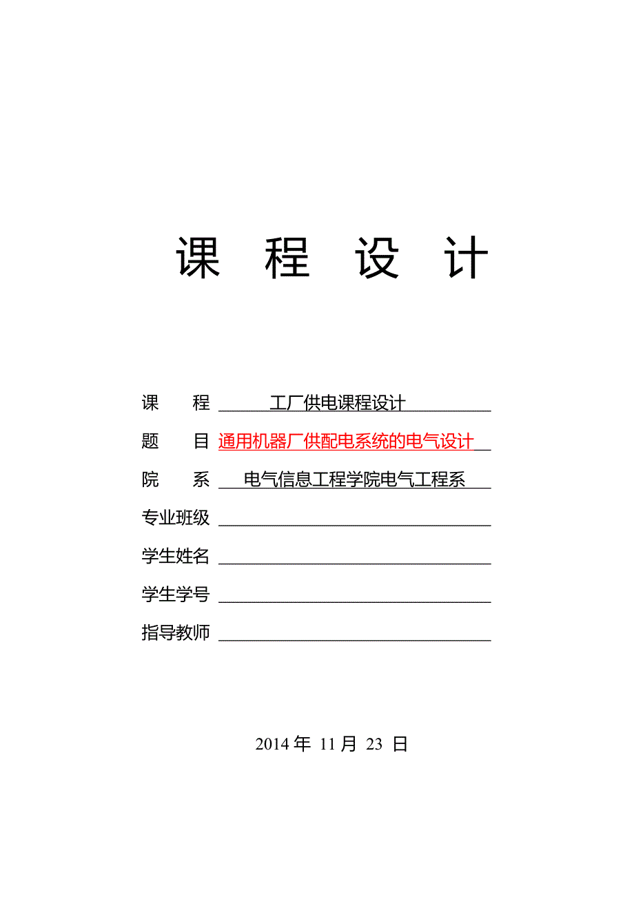 通用机器厂供配电系统电气设计_第1页