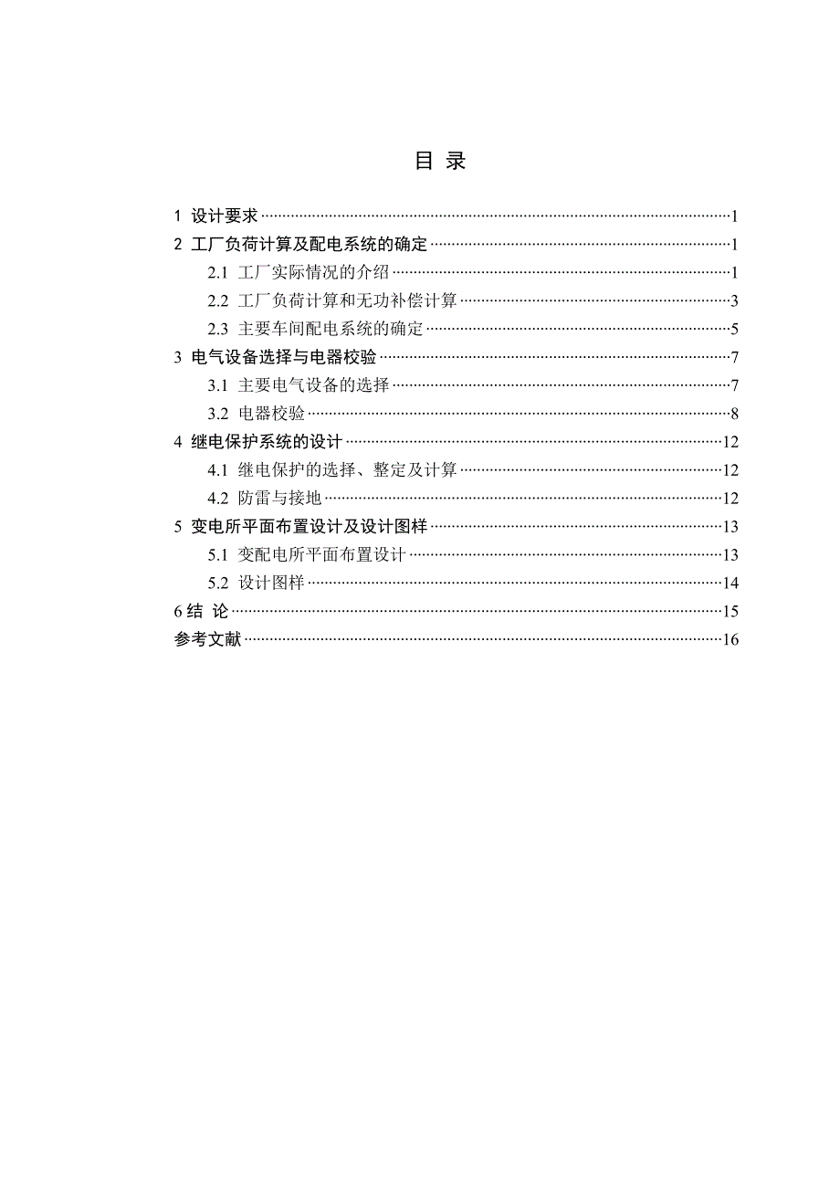 通用机器厂供配电系统电气设计_第3页