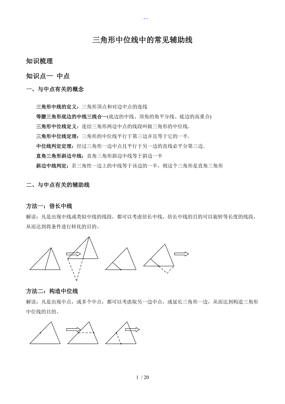 三角形中位线中的常见辅助线_第1页