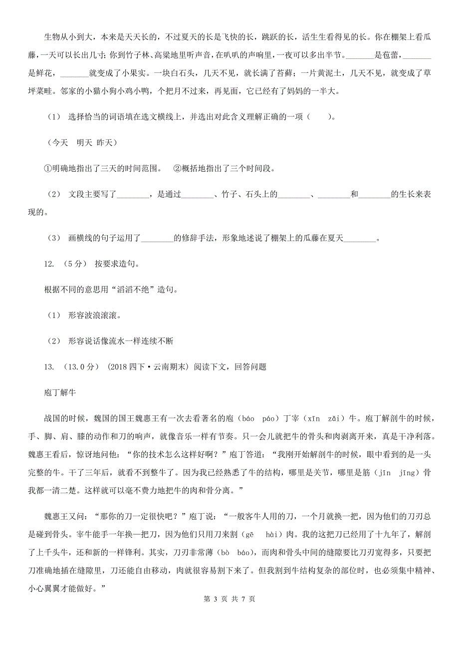 湖北省黄石市2021年四年级上册语文期末测试题B卷_第3页