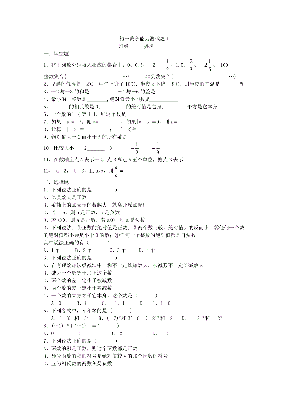 初一数学能力测试题1_第1页