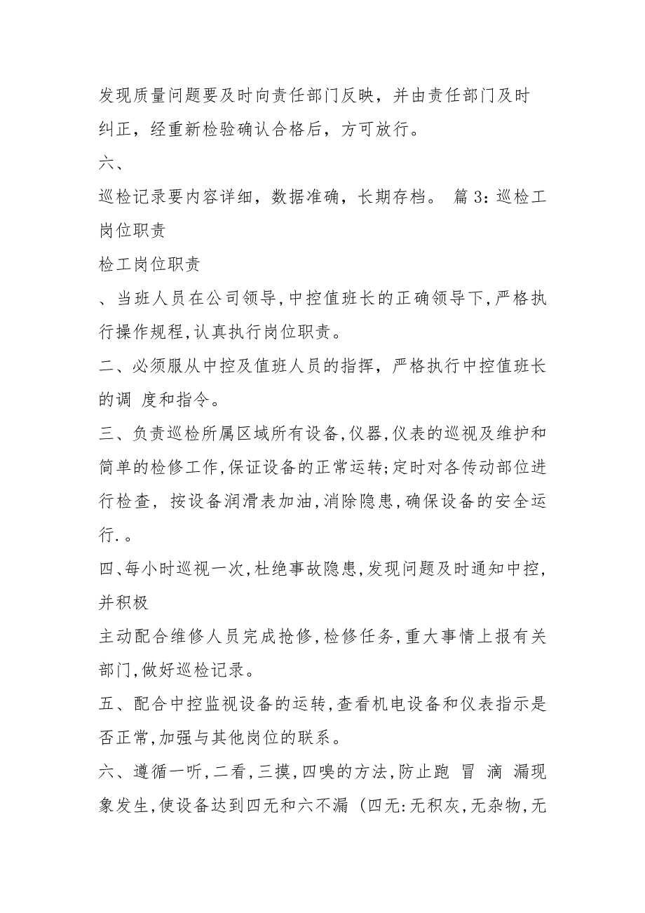 选煤厂巡检工岗位职责（共6篇）_第3页