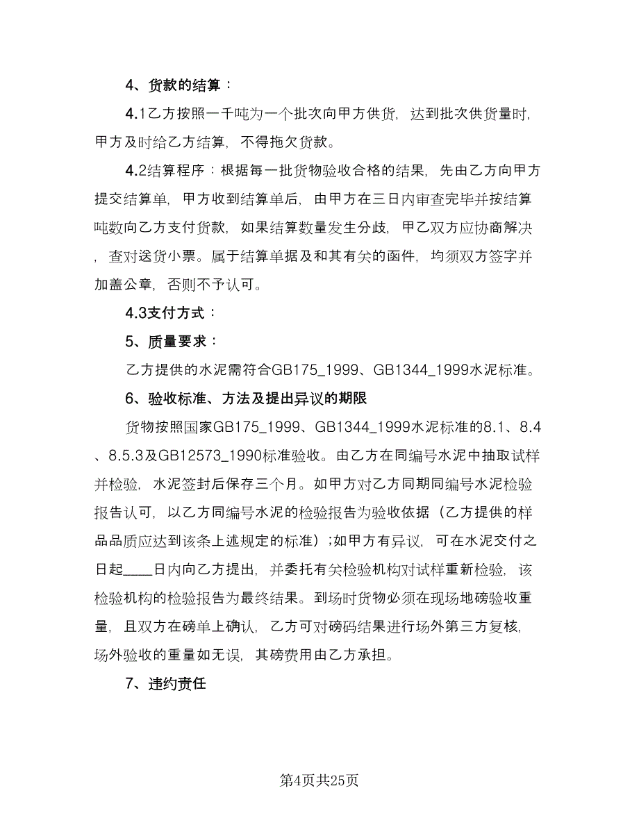 工地水泥买卖合同格式版（5篇）_第4页