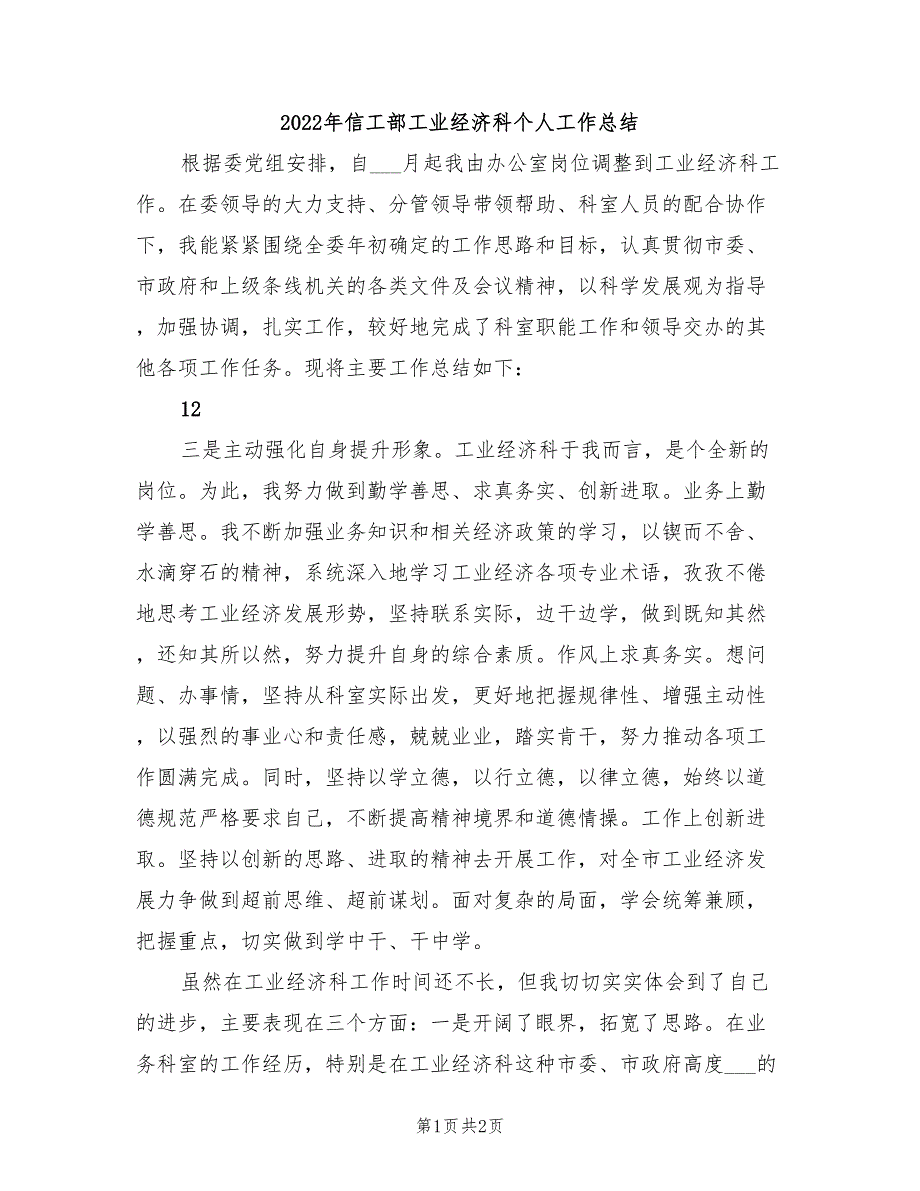 2022年信工部工业经济科个人工作总结_第1页