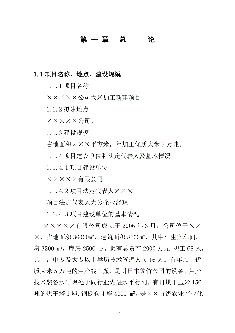 年加工优质大米5万吨项目建设投资可行性分析报告_第1页