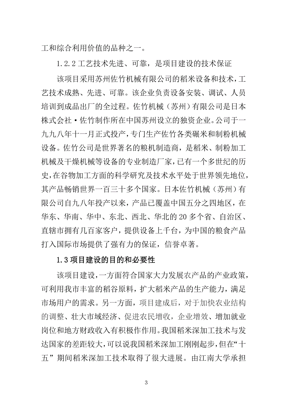 年加工优质大米5万吨项目建设投资可行性分析报告_第3页