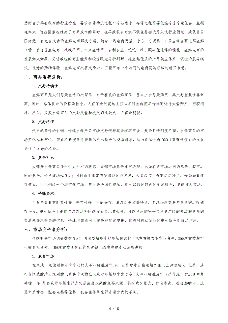 生鲜O2O项目商业实施计划书_第4页