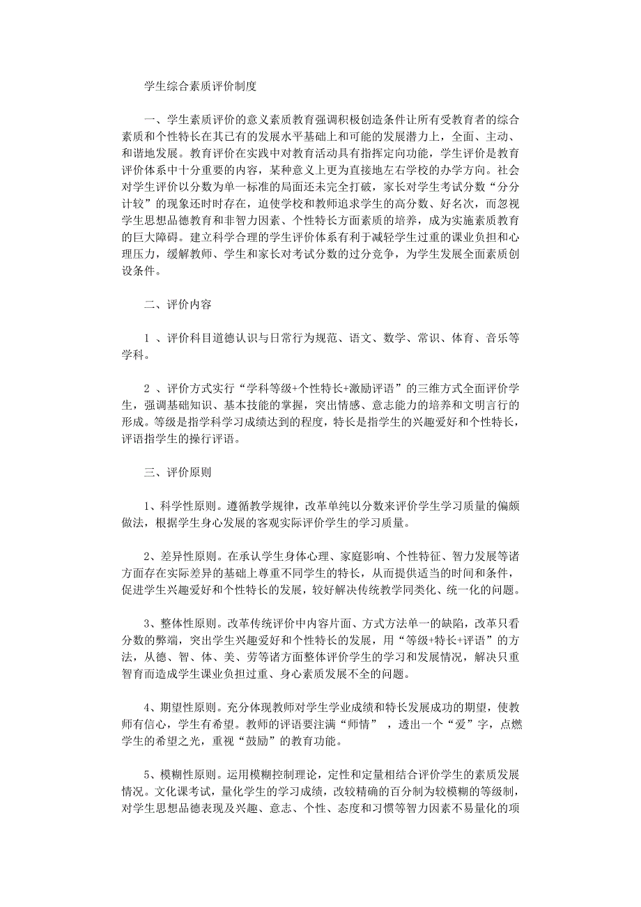 2021年学生综合素质评价制度及实施办法_第1页