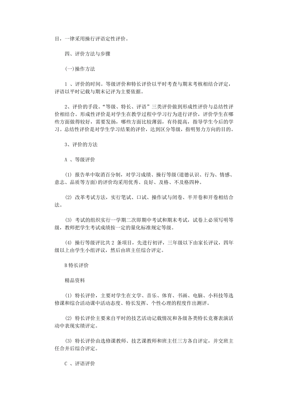 2021年学生综合素质评价制度及实施办法_第2页