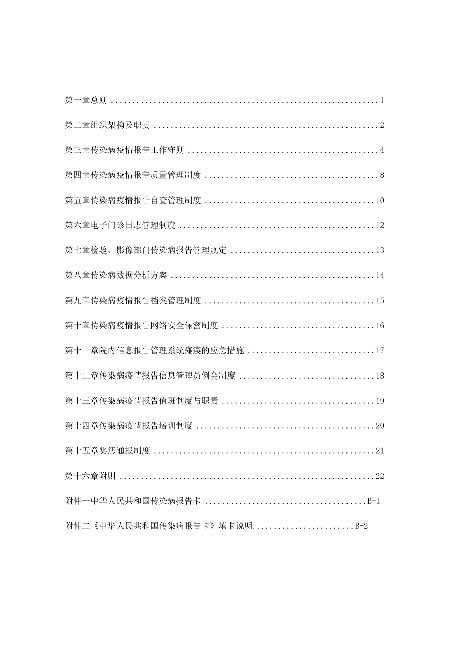 医院传染病疫情报告管理制度_第1页