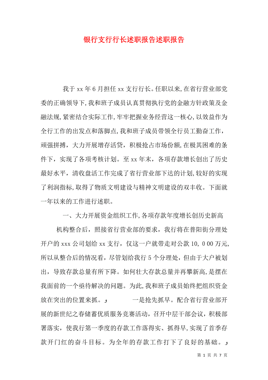 银行支行行长述职报告述职报告_第1页