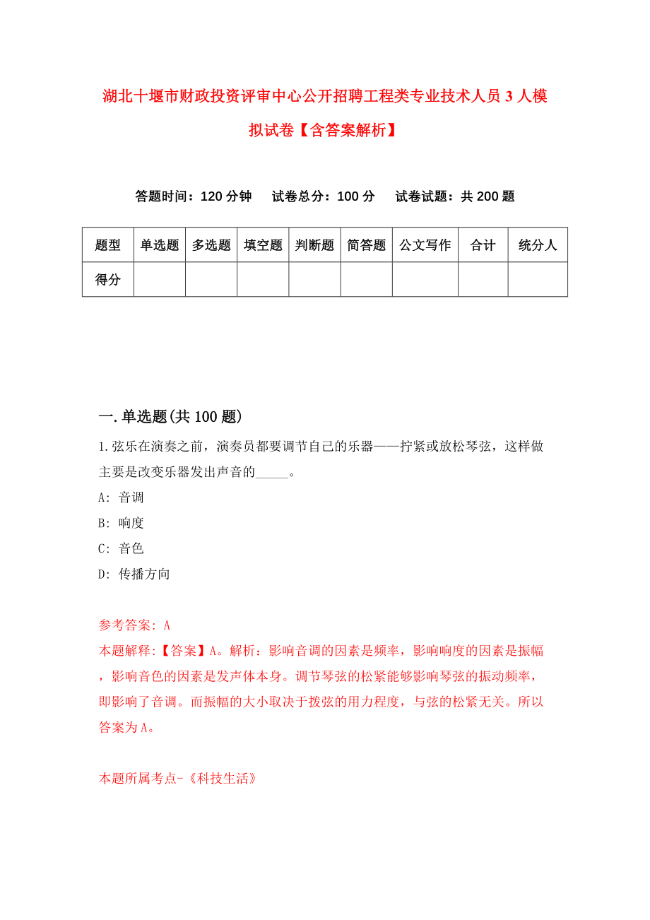 湖北十堰市财政投资评审中心公开招聘工程类专业技术人员3人模拟试卷【含答案解析】【5】_第1页