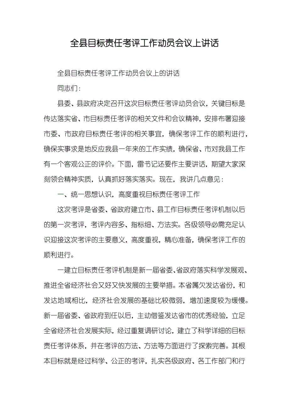 全县目标责任考评工作动员会议上讲话_第1页