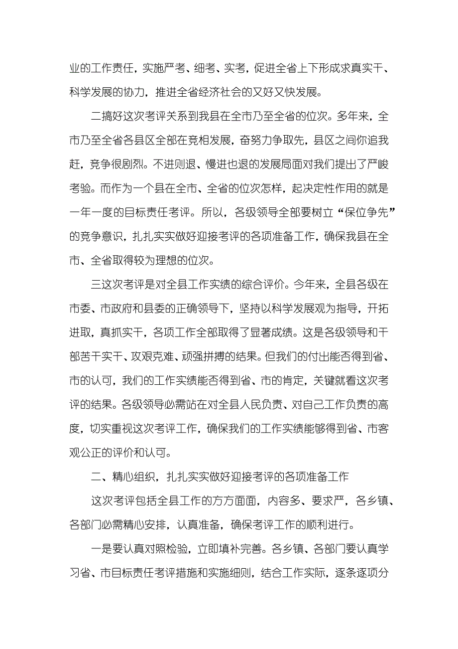 全县目标责任考评工作动员会议上讲话_第2页