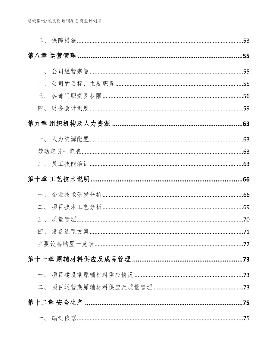 包头耐热钢项目商业计划书_范文模板_第3页