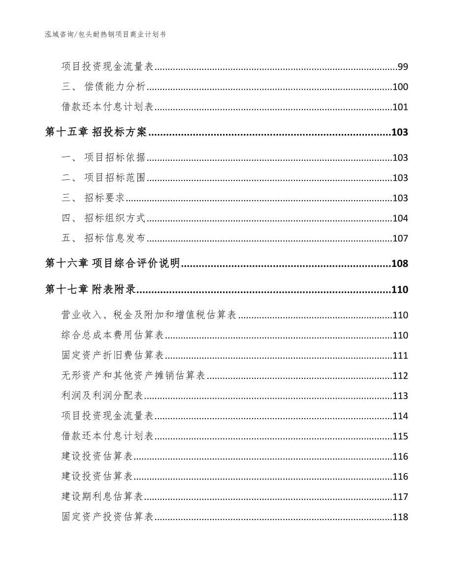 包头耐热钢项目商业计划书_范文模板_第5页