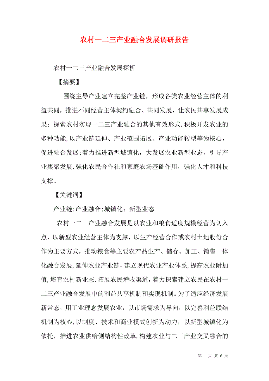 农村一二三产业融合发展调研报告_第1页