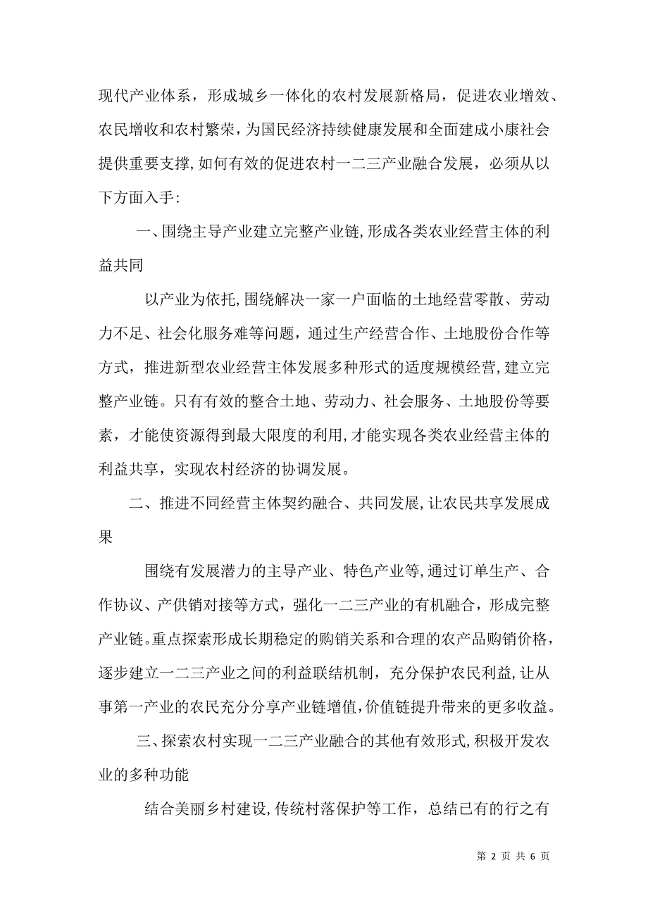 农村一二三产业融合发展调研报告_第2页