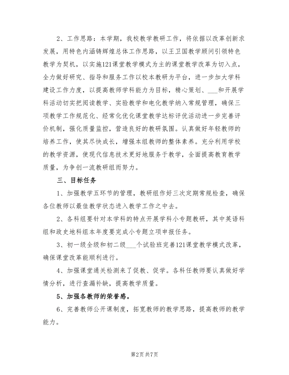 2022年初中教学教研工作计划_第2页