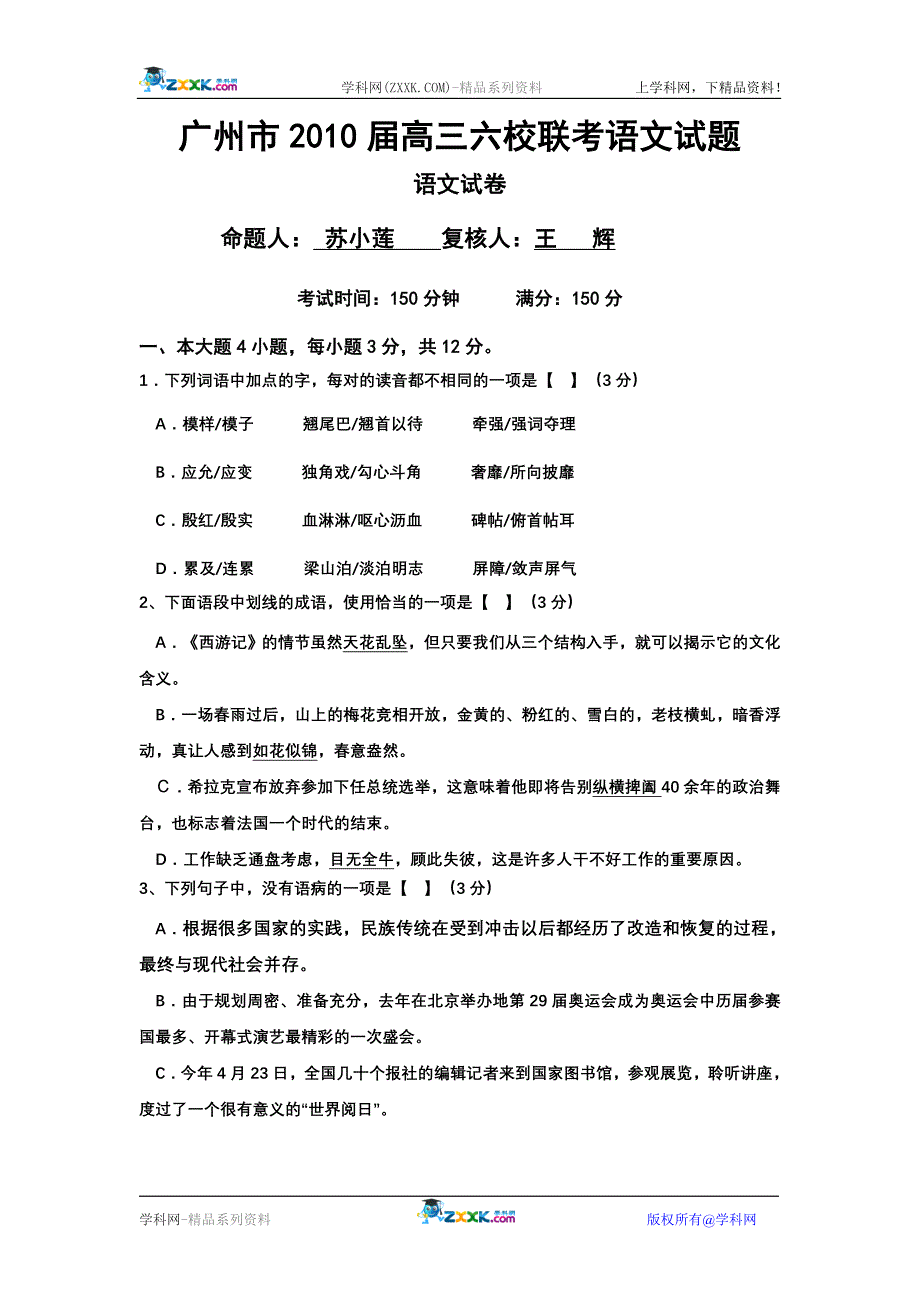 广州市2010届高三六校联考语文试题.doc_第1页
