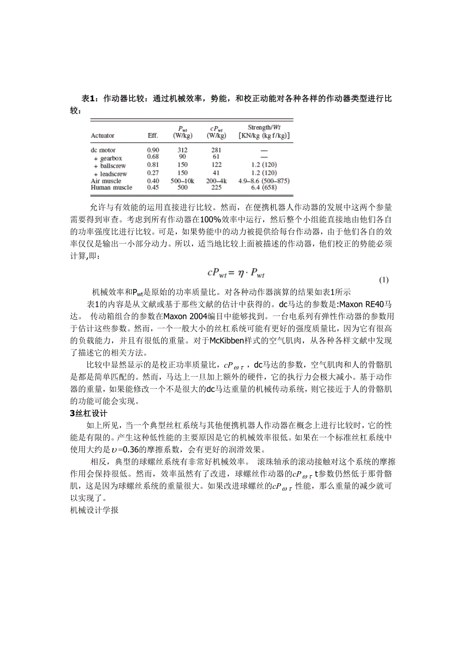 外文翻译--轻量级丝杠作动器设计在便携的机器人的应用.doc_第2页