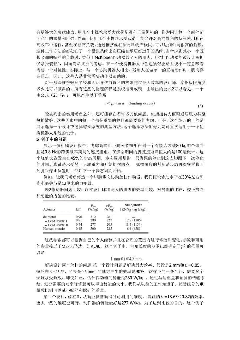 外文翻译--轻量级丝杠作动器设计在便携的机器人的应用.doc_第5页