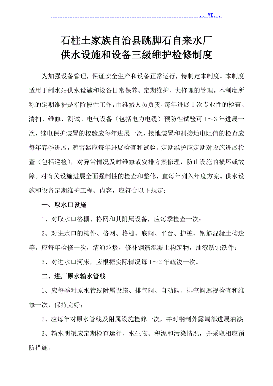 自来水厂维护检修制度_第1页