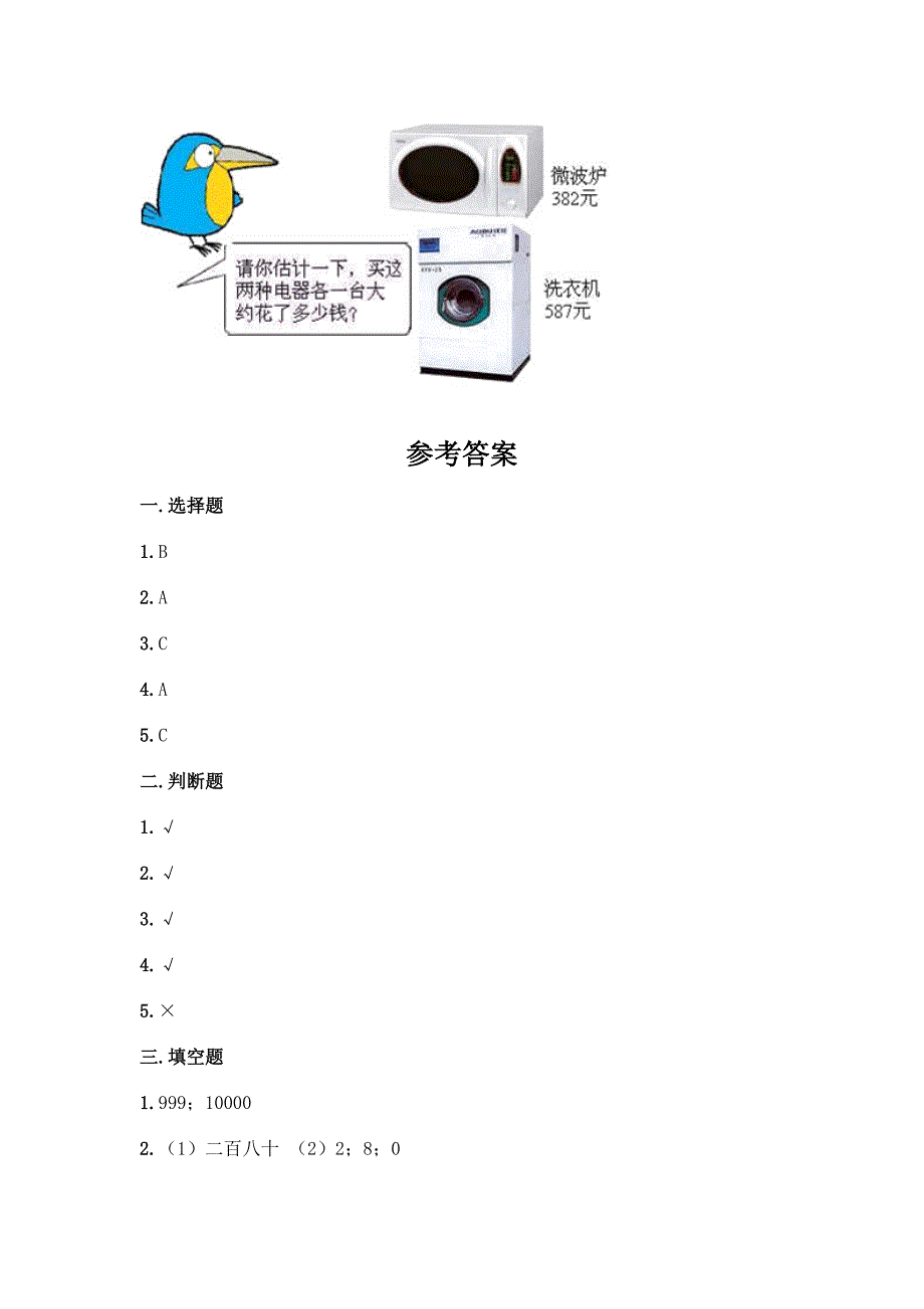 北师大版二年级下册数学第三单元-生活中的大数-测试卷含答案【完整版】.docx_第5页