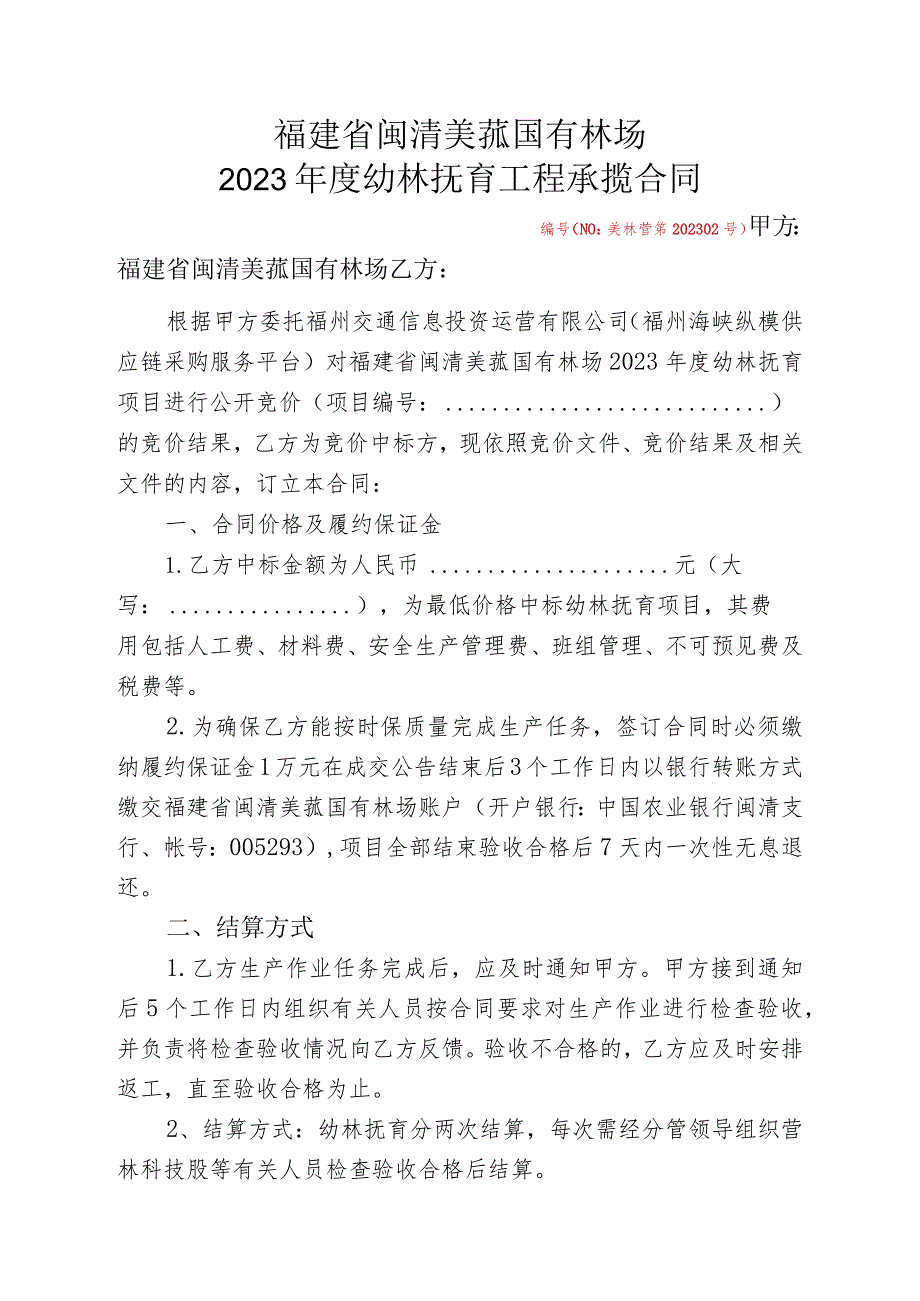 福建省闽清美菰国有林场2023年度幼林抚育工程承揽合同_第1页