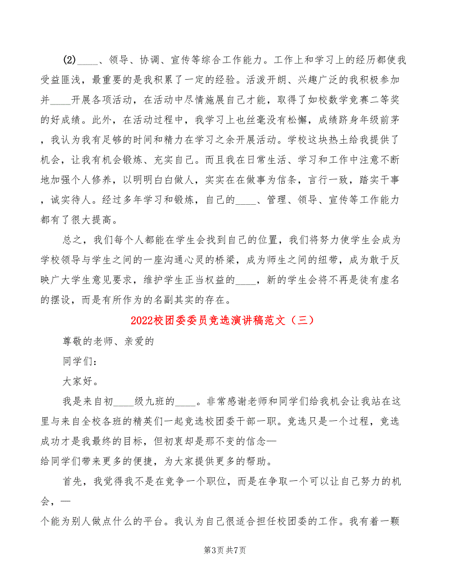 2022校团委委员竞选演讲稿范文(4篇)_第3页