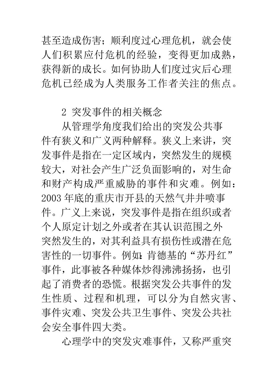 应急管理中的心理应激机理研究-1.docx_第2页