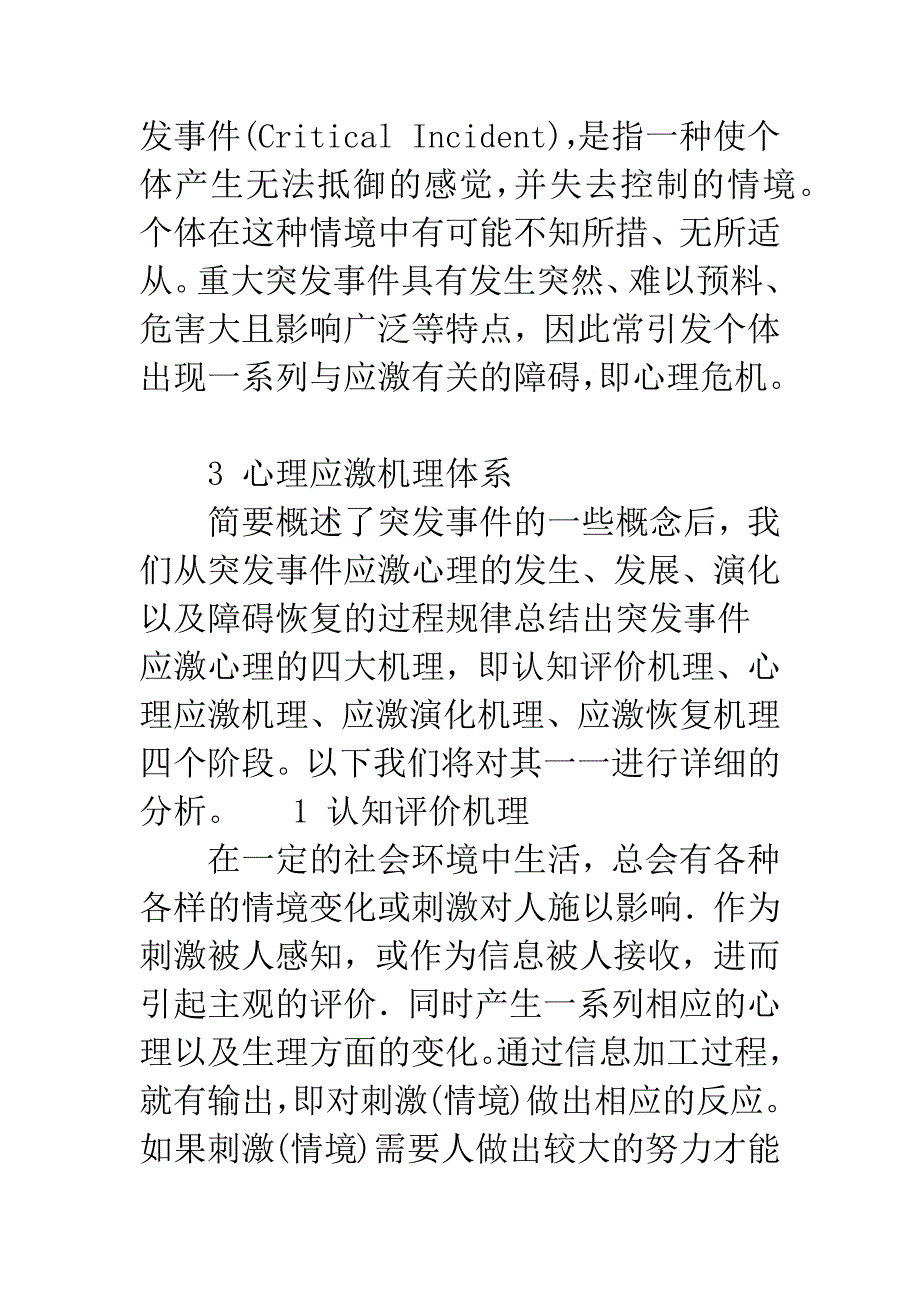 应急管理中的心理应激机理研究-1.docx_第3页