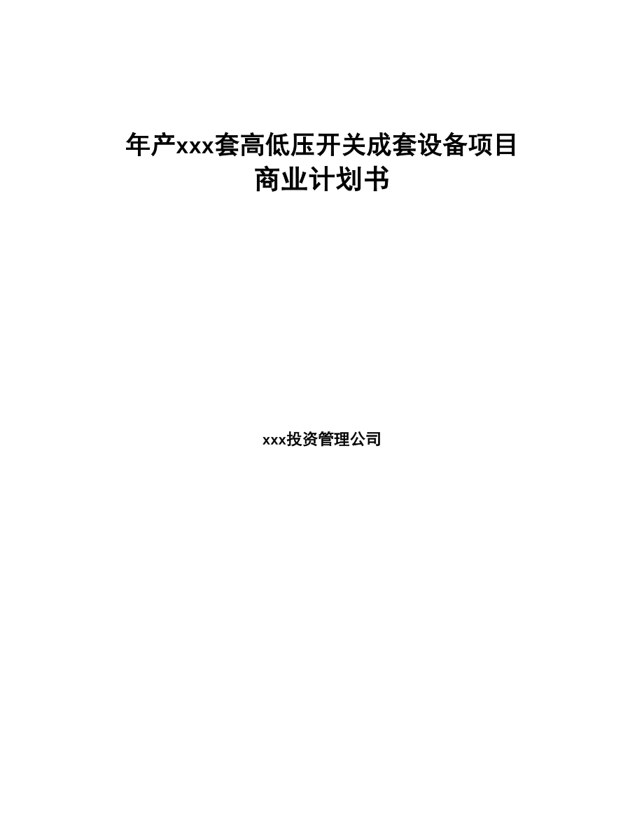 年产xxx套高低压开关成套设备项目商业计划书(DOC 85页)_第1页