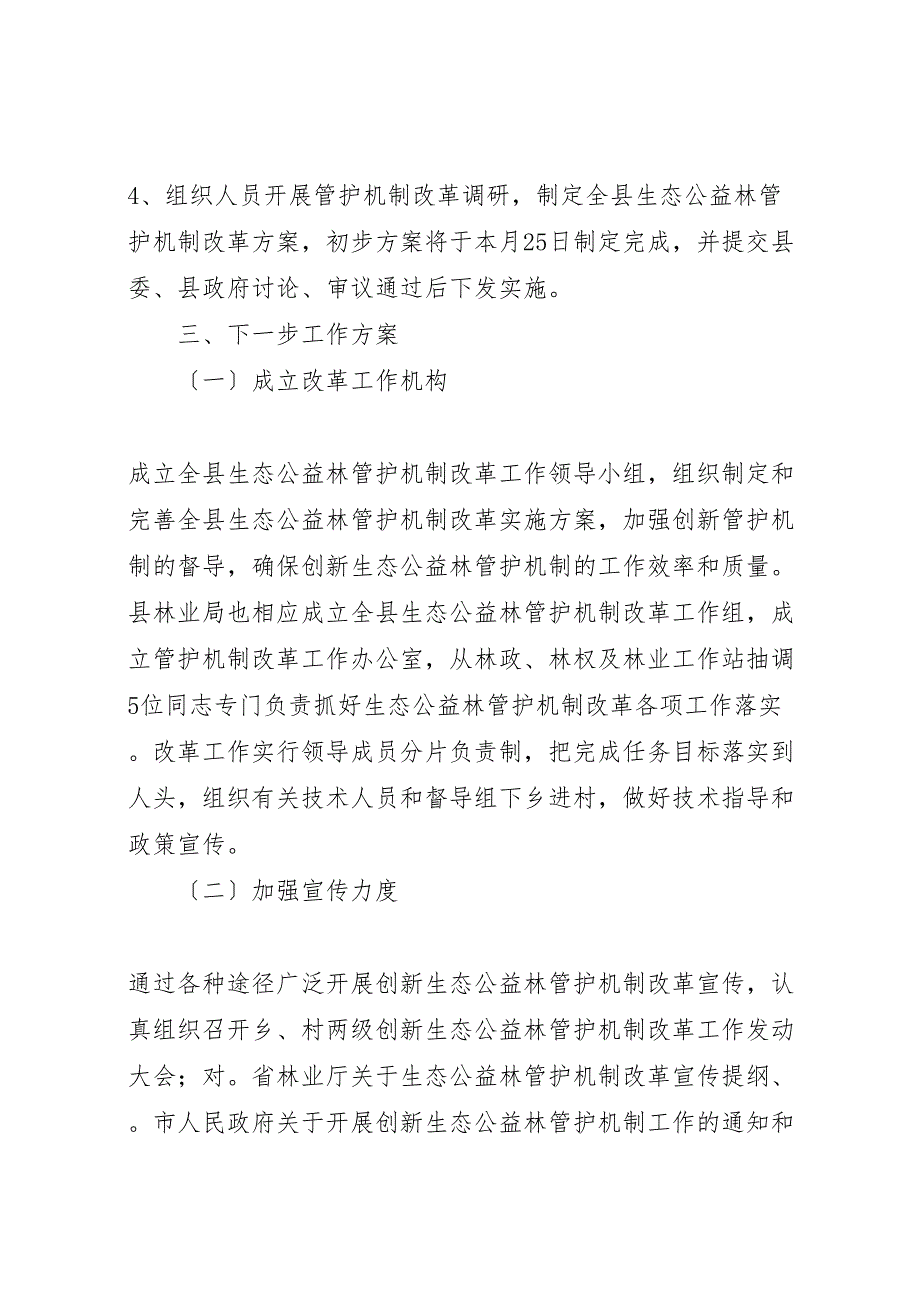 2023年X县生态公益林管护机制改革汇报总结.doc_第4页