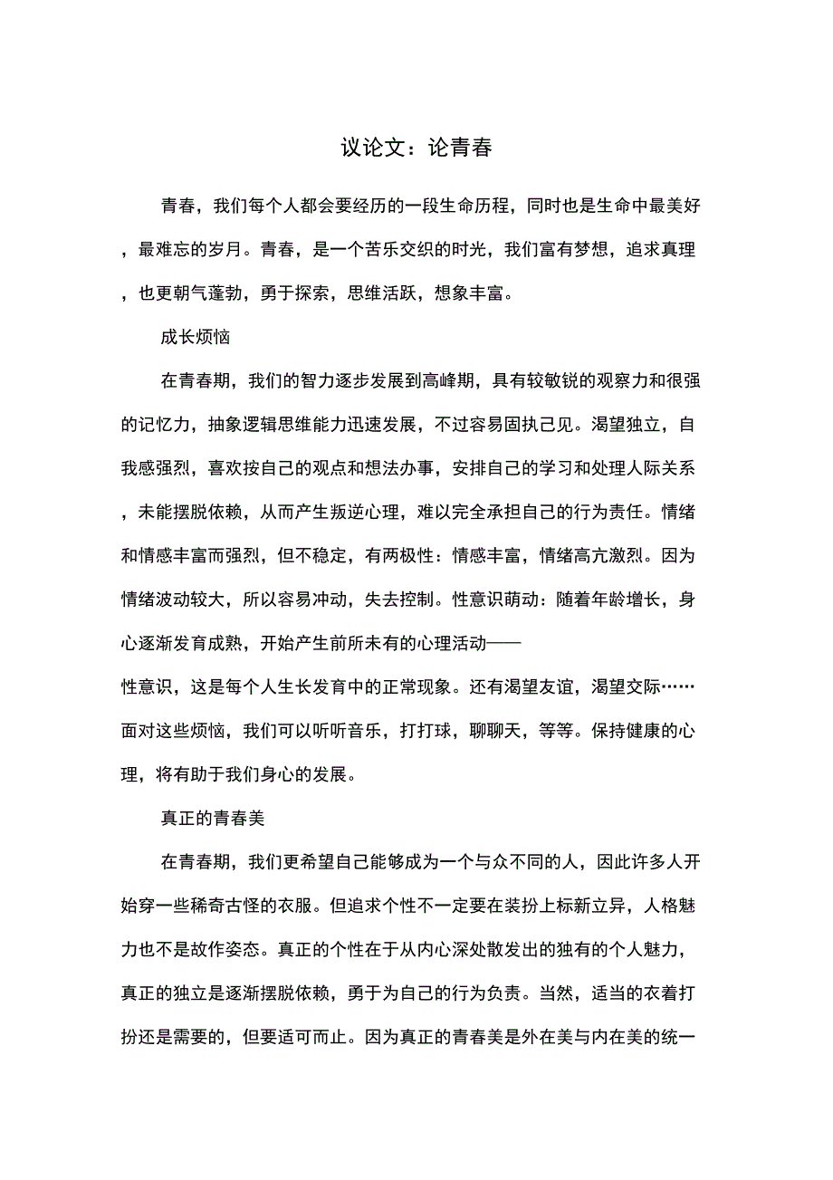 议论文：论青春_第1页