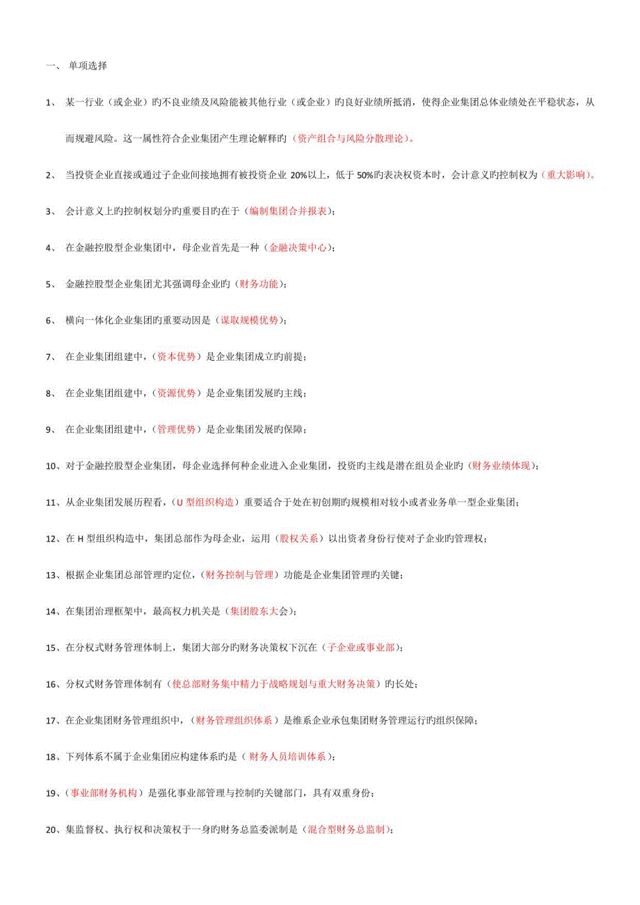 2023年企业集团财务管理期末复习指导_第1页