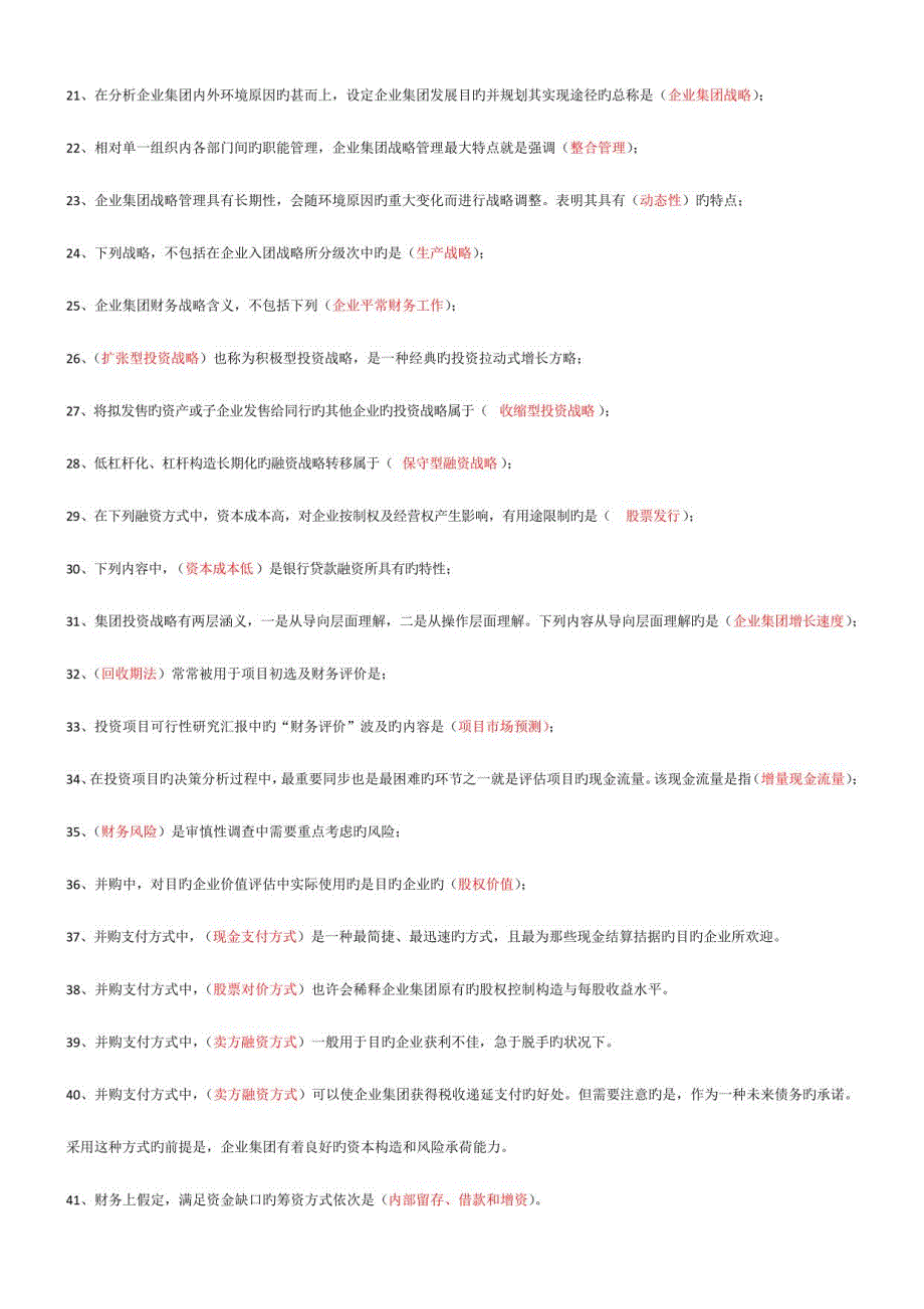 2023年企业集团财务管理期末复习指导_第2页