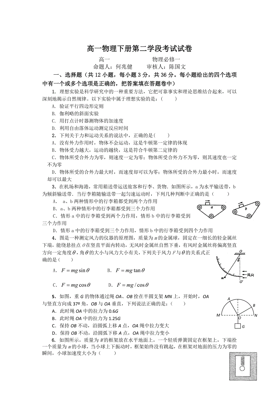 高一物理下册第二学段考试试卷.doc_第1页