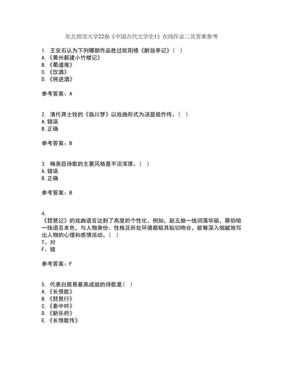 东北师范大学22春《中国古代文学史1》在线作业二及答案参考35_第1页