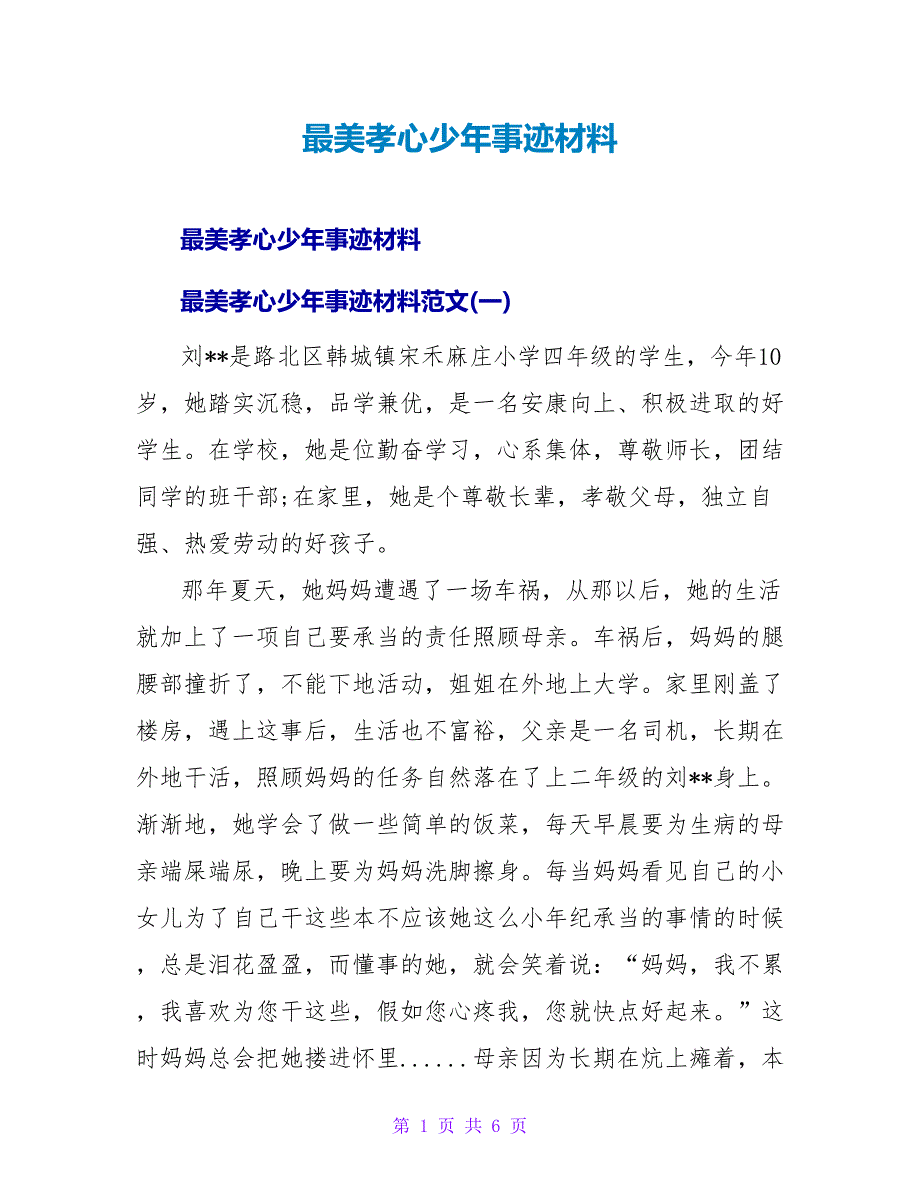 最美孝心少年事迹材料.doc_第1页