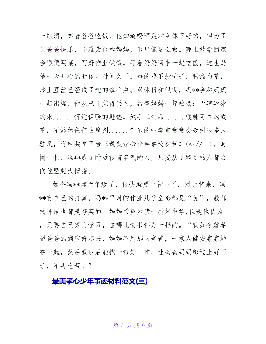 最美孝心少年事迹材料.doc_第3页