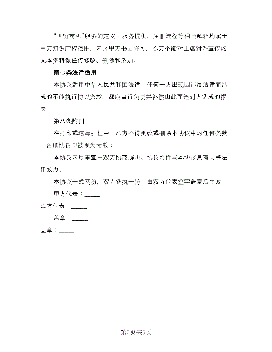 世贸商机加盟合作协议书（二篇）_第5页