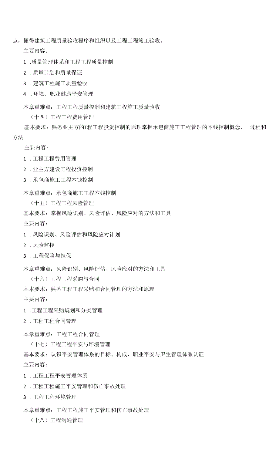 《工程项目管理II》课程教学大纲.docx_第4页