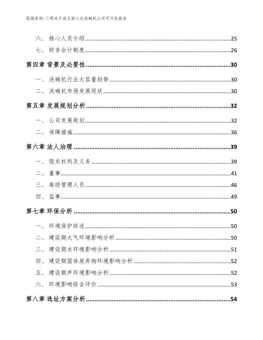 三明关于成立嵌入式洗碗机公司可行性报告_第3页