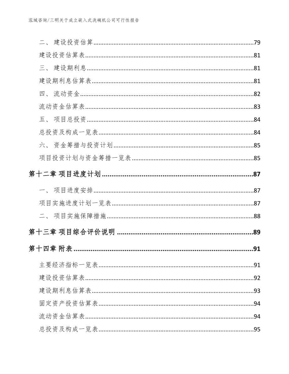 三明关于成立嵌入式洗碗机公司可行性报告_第5页