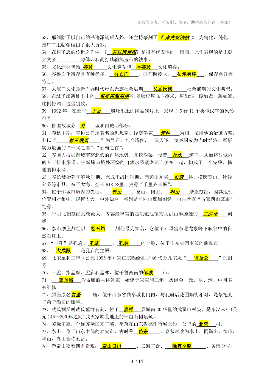 齐鲁文化概论复习题_第3页