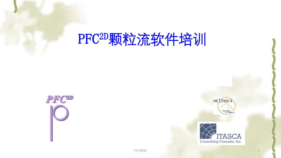 PFC培训ppt课件_第1页