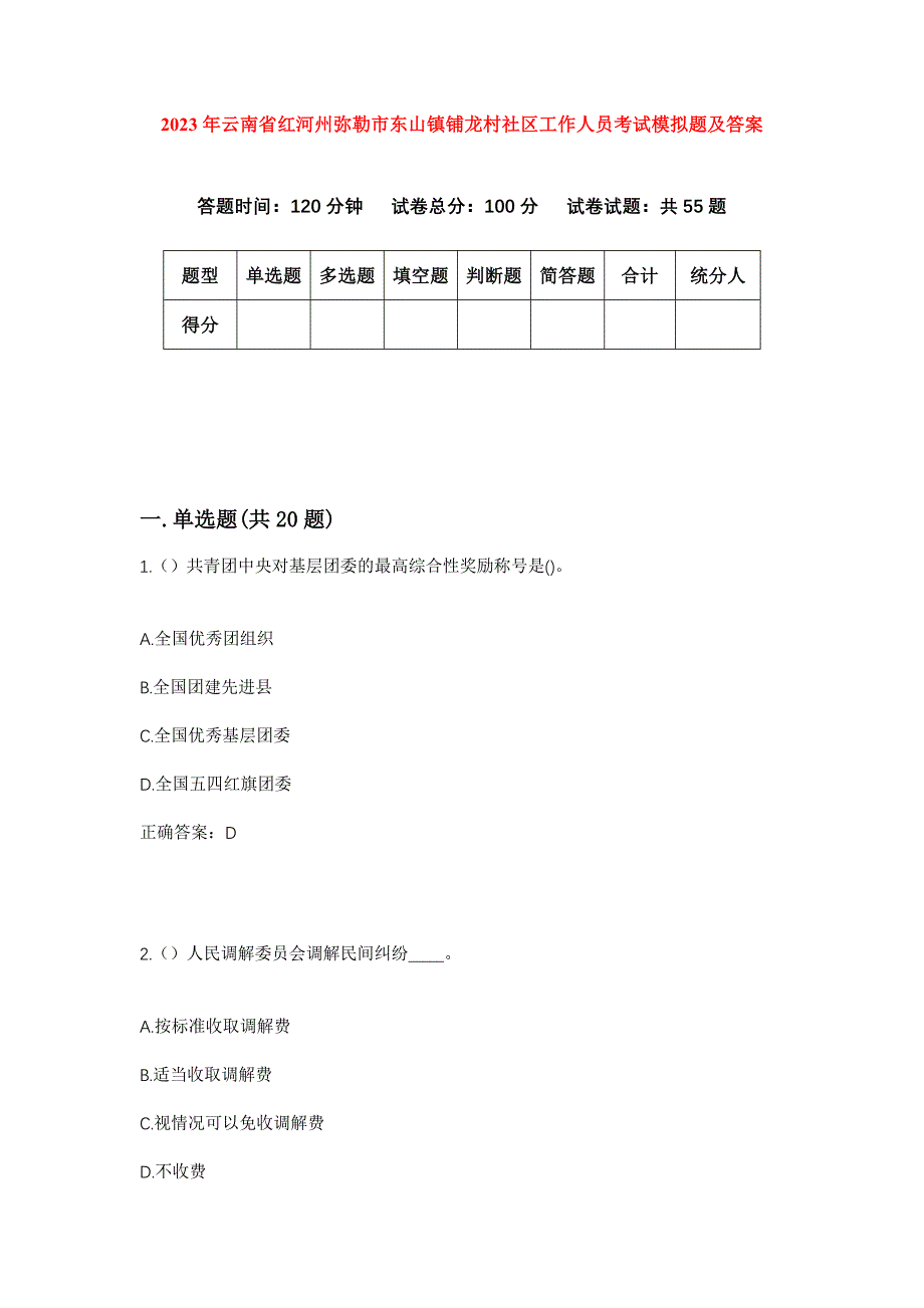 2023年云南省红河州弥勒市东山镇铺龙村社区工作人员考试模拟题及答案_第1页